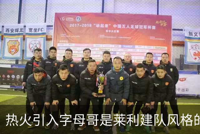 热火引入字母哥是莱利建队风格的体现 这笔交易效果有待时间考验